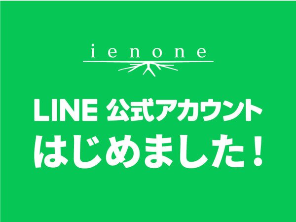 【お知らせ】イエノネのLINE公式アカウント