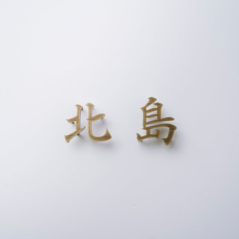 【制作事例】Mark (真鍮/漢字)