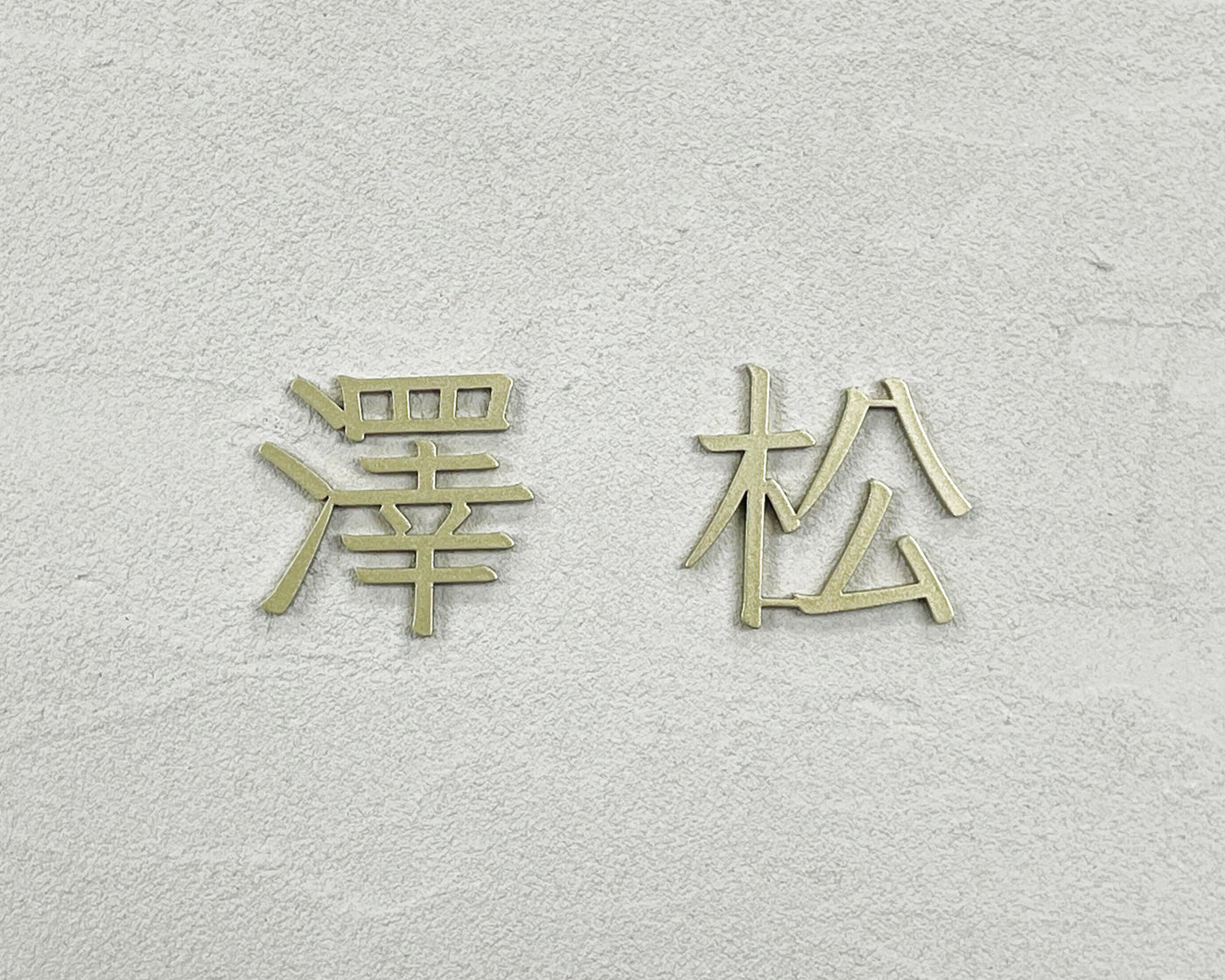 【製作事例】Mark (サテンゴールド/和文) 取付ボルト仕様