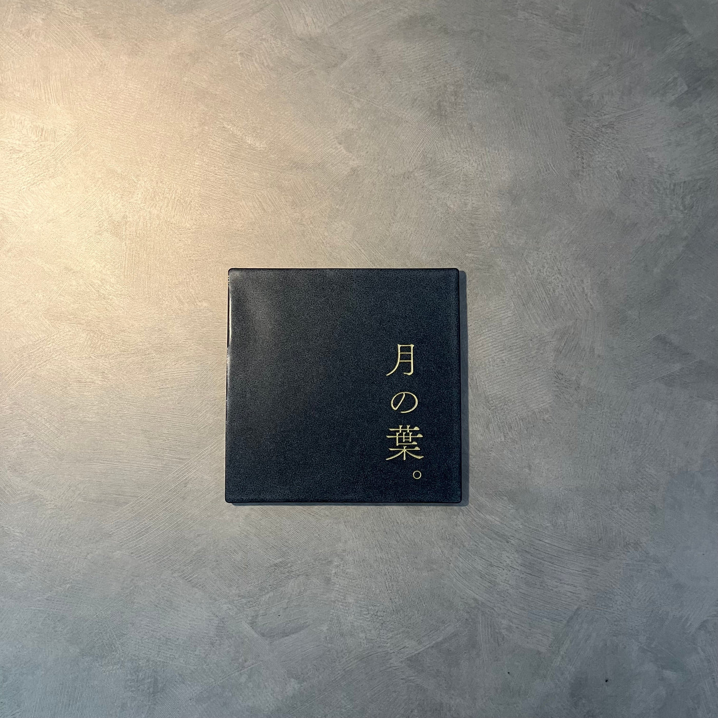 【制作事例】Fika(チャコール)