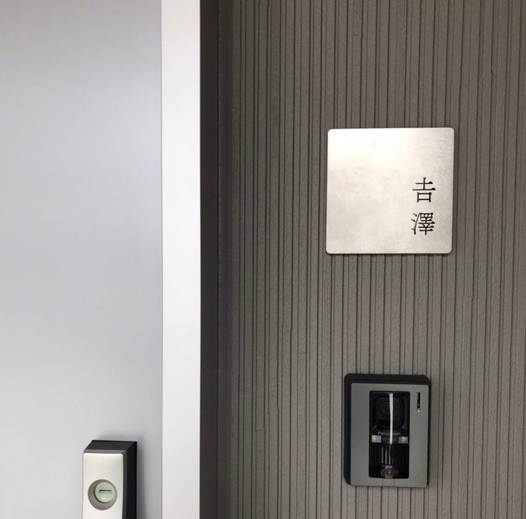 表札・看板の制作事例や施工事例一覧｜イエノネ