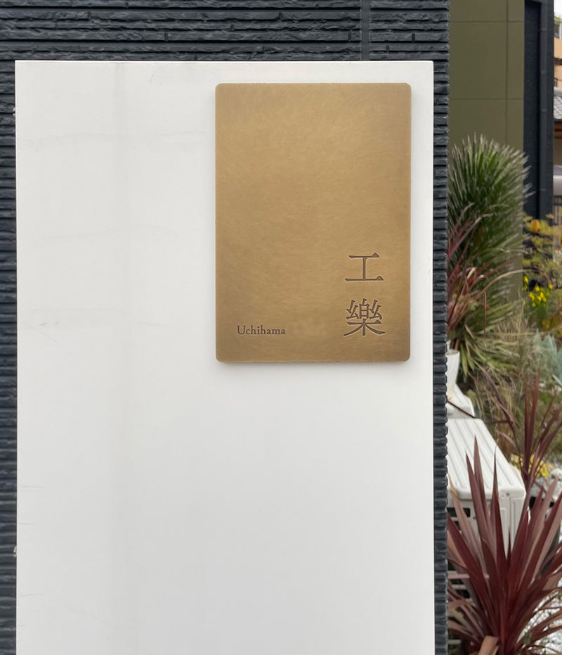 【施工事例】Tailor(真鍮)