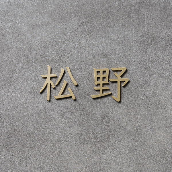 貼るだけ簡単】おしゃれなコンパクト表札|マンション・機能門柱に最適 貼るだけ簡単】おしゃれなコンパクト表札|マンション・機能門柱に最適