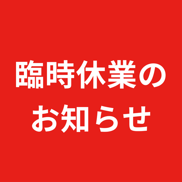 【お知らせ】台風10号の影響による臨時休業のお知らせ