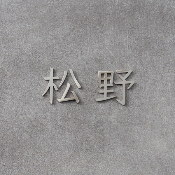 Mark (ステンレス/漢字)