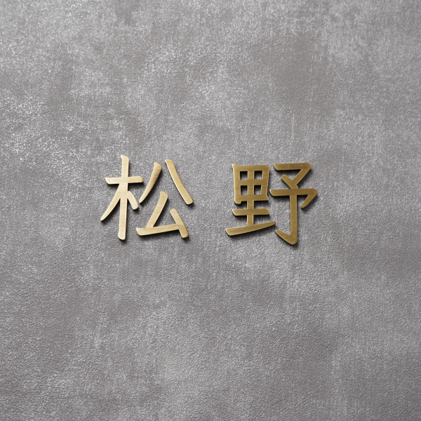 Mark (真鍮/漢字)