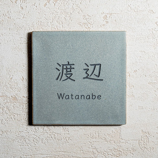 北欧風デザインのおしゃれな戸建て表札｜オーダー可｜Fika-ブルー