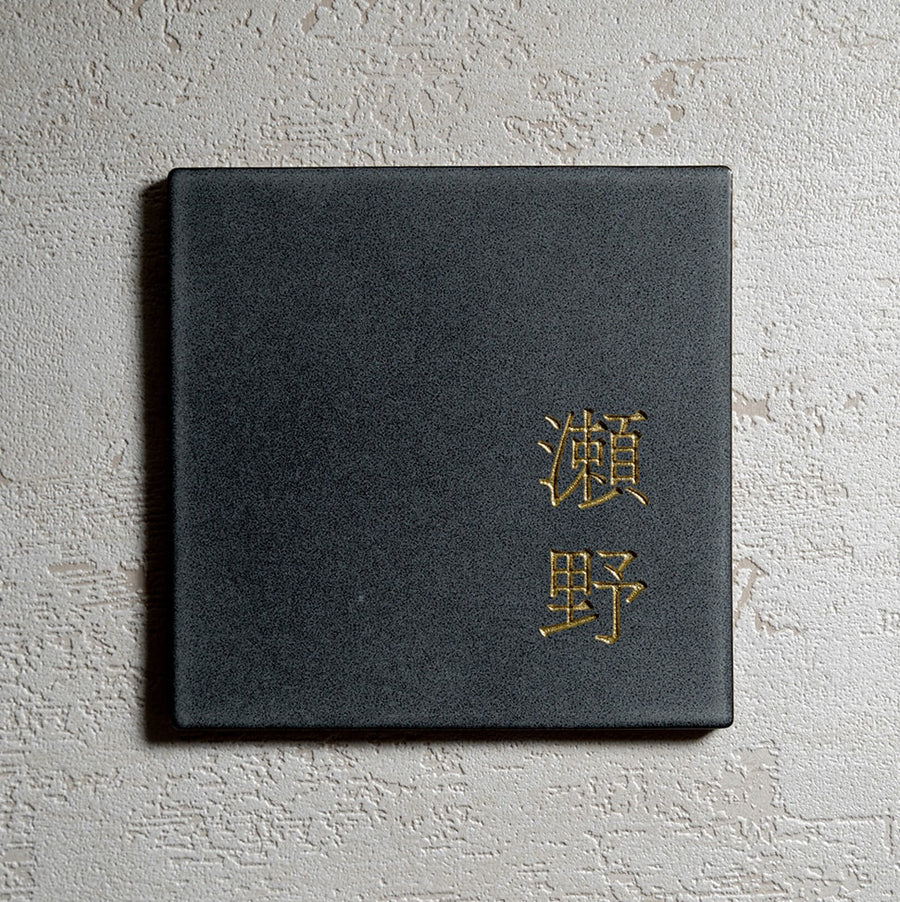 北欧風デザインのおしゃれな戸建て表札｜オーダー可｜Fika-チャコール