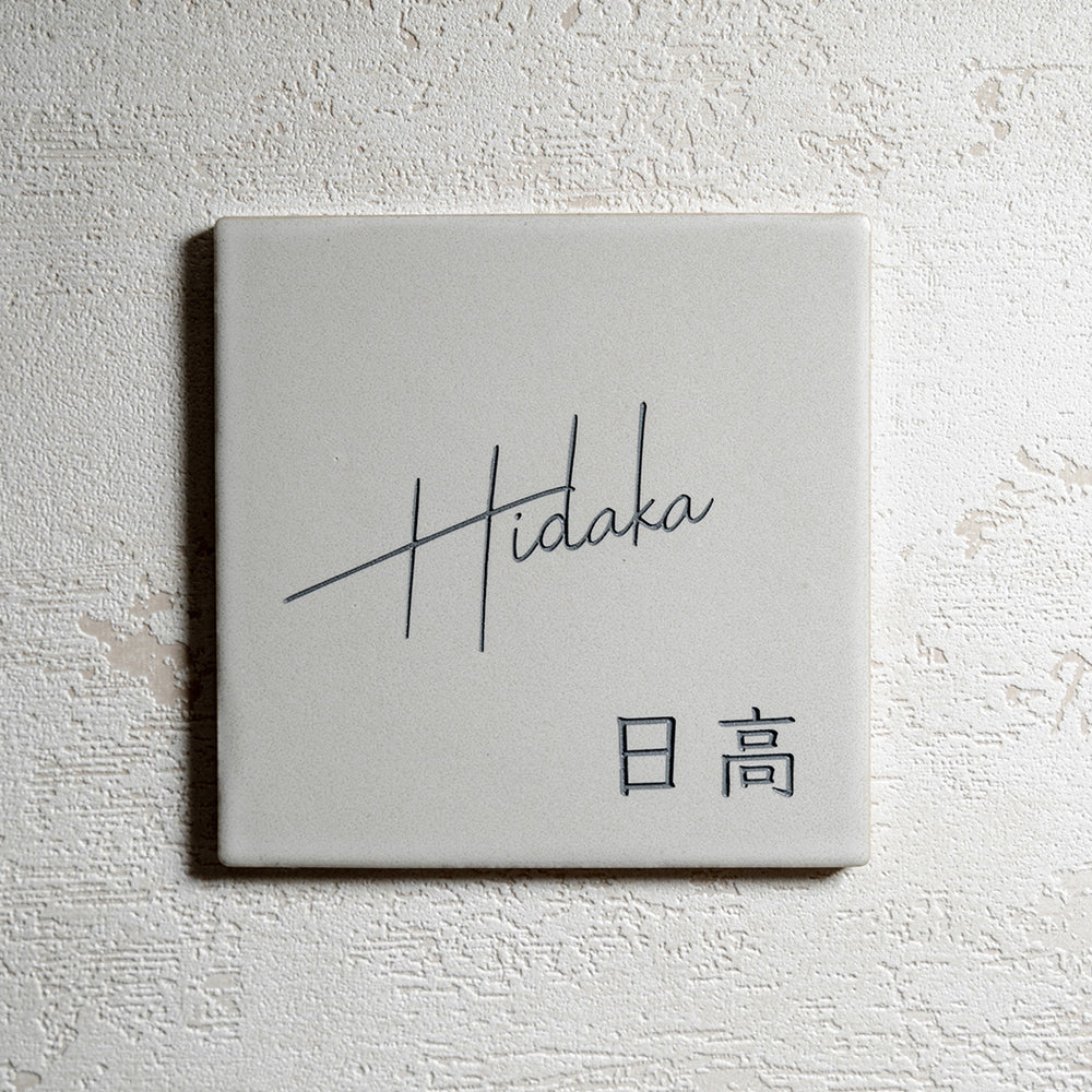 北欧風デザインのおしゃれな戸建て表札｜オーダー可｜Fika-オフ