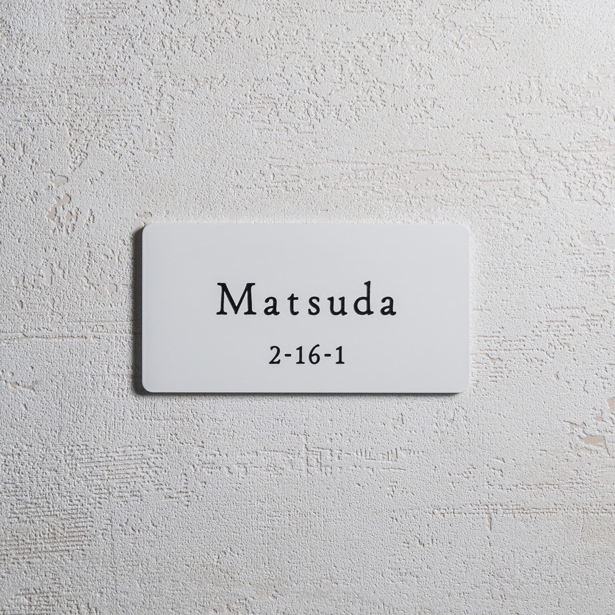 洗練されたおしゃれなシンプル表札｜戸建て向け｜番地あり・オーダー可