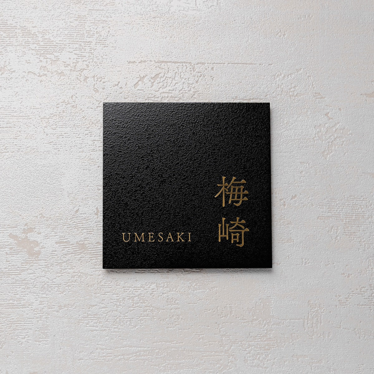 おしゃれな真鍮表札｜戸建て向け・番地あり・オーダー可｜Barley